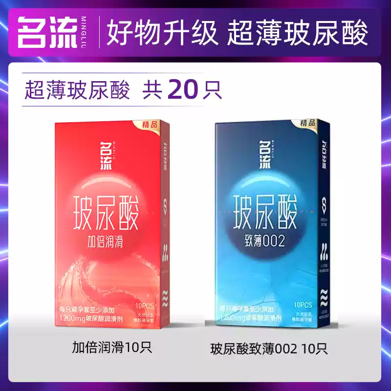 名流 超薄安全套組合 20只(加倍潤滑10只+003超薄10只)