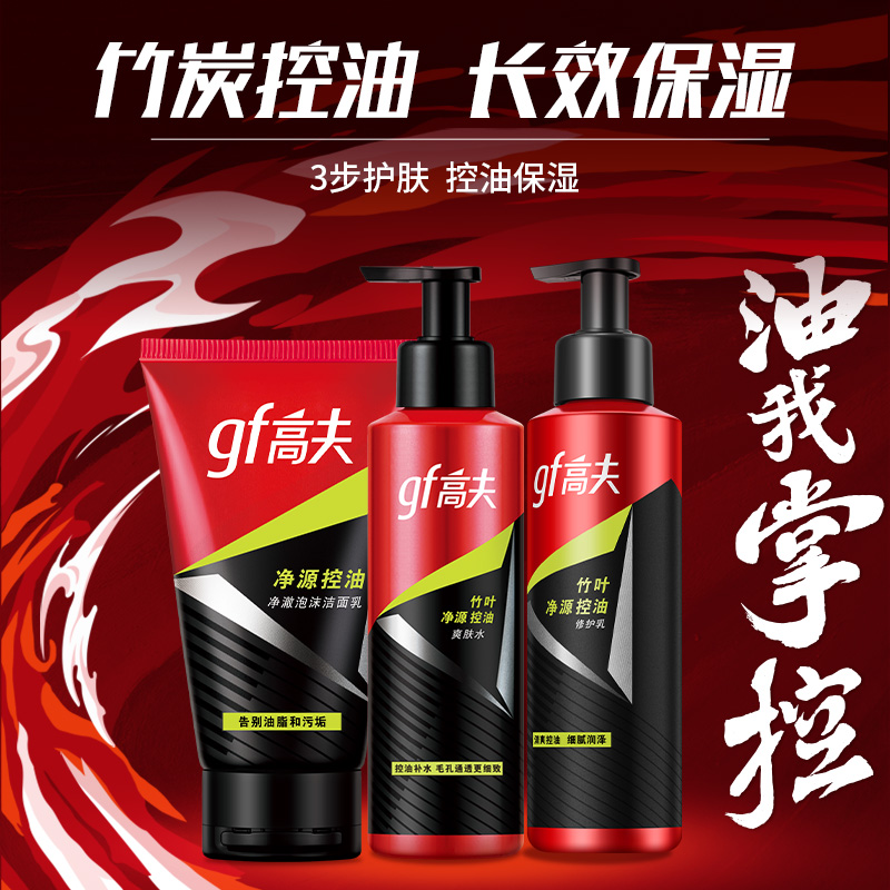 高夫 男士竹炭凈源控油護膚水乳潔面面膜滋潤深層保濕補水禮盒裝