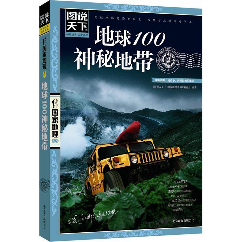 京東PLUS：《圖說天下·國家地理系列：地球100神秘地帶》