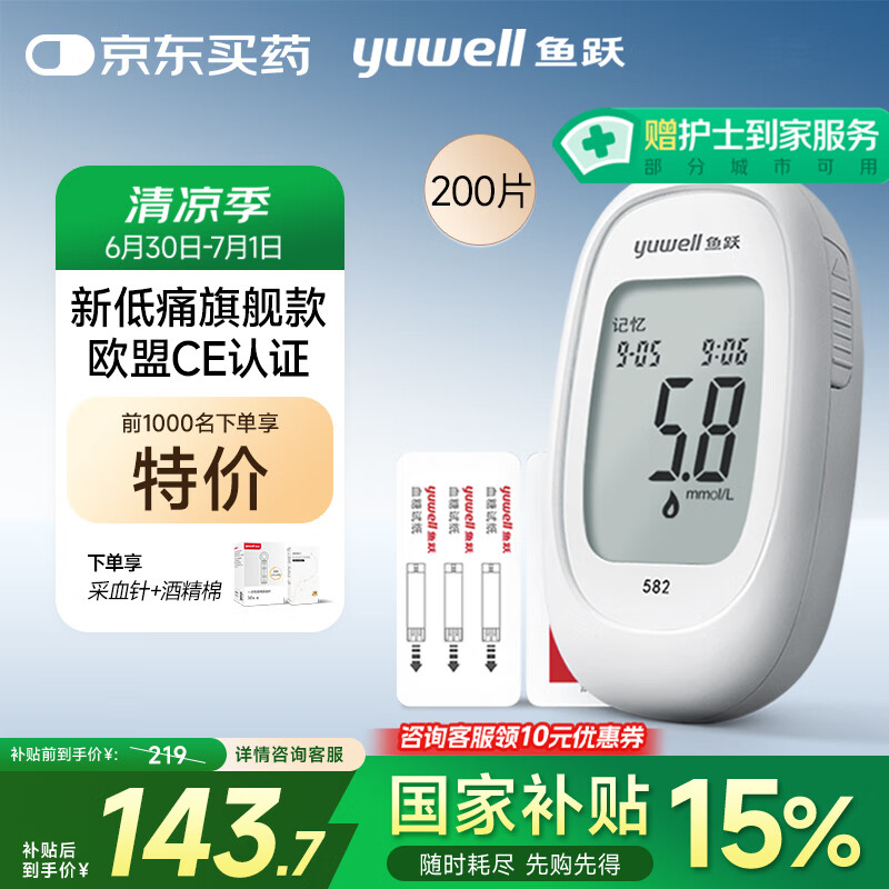 國家補貼：魚躍 582 血糖儀 200片血糖試紙+200支采血針