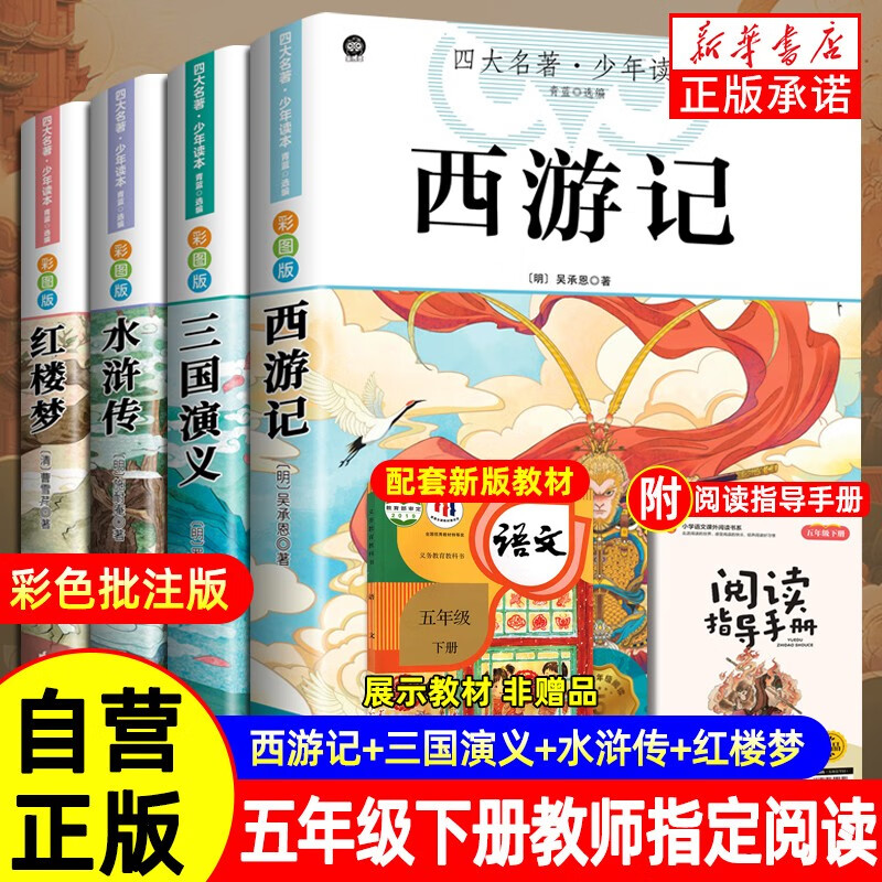 快樂(lè)讀書吧五年級(jí)下冊(cè) 全4冊(cè) 西游記+紅樓夢(mèng)+三國(guó)演義+水滸傳 贈(zèng)同步閱讀手冊(cè) 四大名著小學(xué)生寒假課外閱讀人教版教材配套閱讀書籍