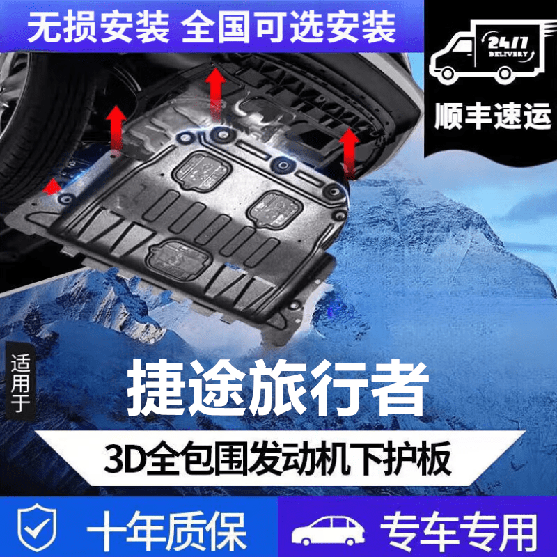 上山豹 捷途旅行者底2024者1.5T