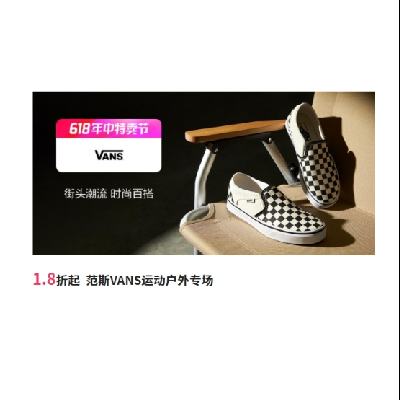 促銷活動：唯品會 范斯VANS運動戶外專場 全場1.8折起