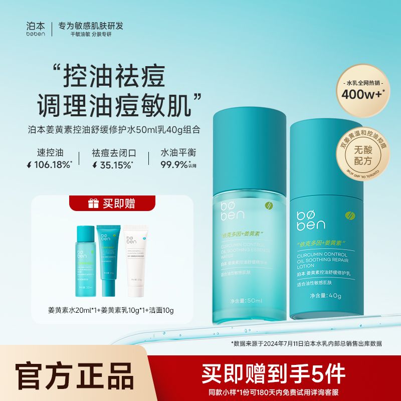 百億補(bǔ)貼：泊本 水乳套裝姜黃素學(xué)生敏感肌控油祛痘保濕舒緩修護(hù)面部護(hù)理套裝