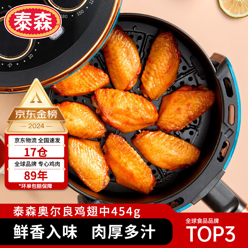 Tyson 泰森 雞翅中 奧爾良風味 454g