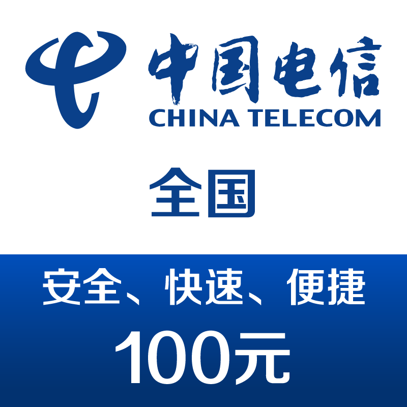 中國電信 手機話費充值100元 快充