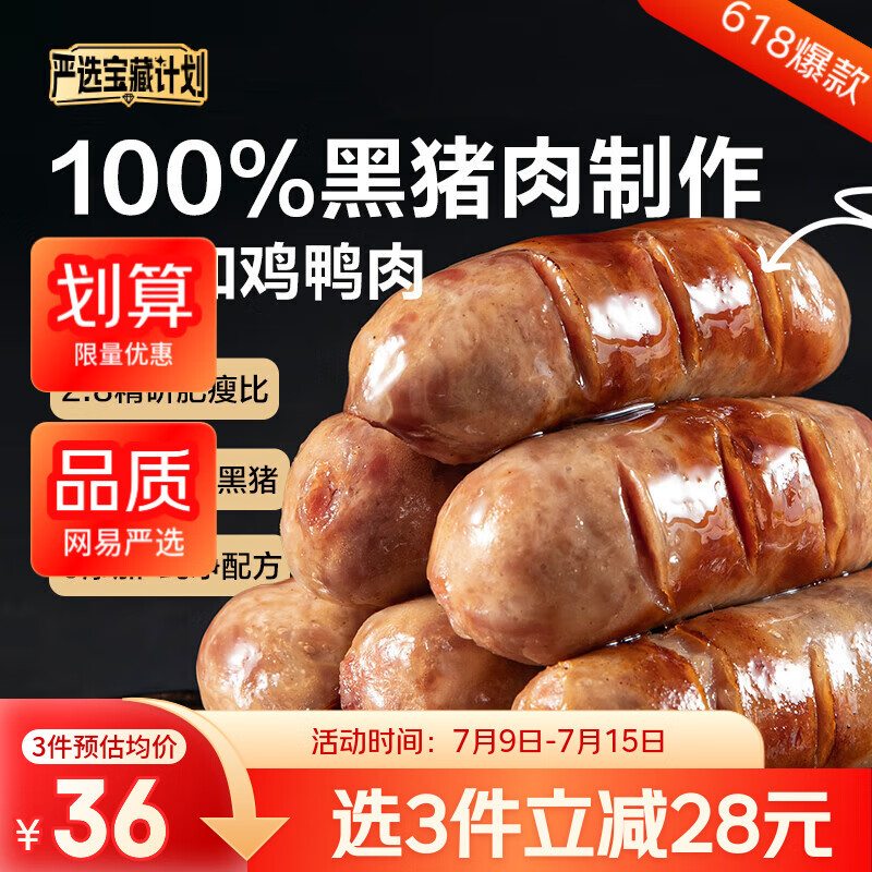 網(wǎng)易嚴選 100%黑豬肉烤腸400g