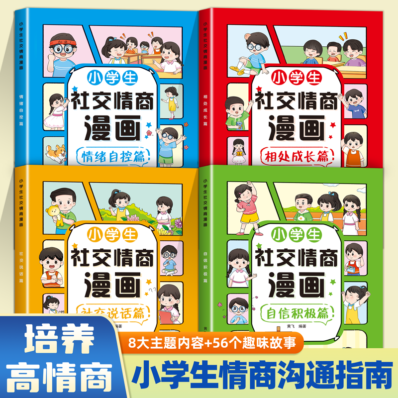 《小學生社交情商漫畫》（任選）