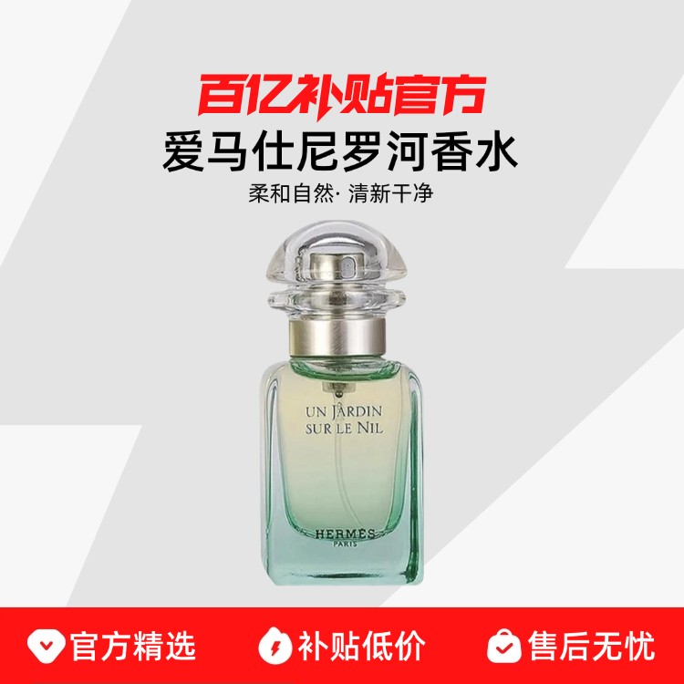 HERMÈS 愛馬仕 尼羅河花園中性淡香水 EDT 30ml