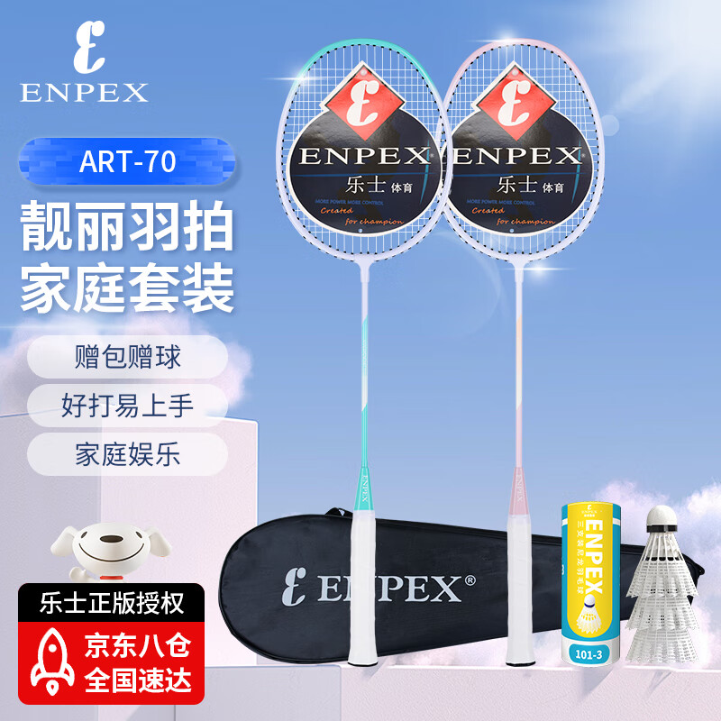ENPEX 樂士 ART-70 羽毛球拍雙拍 附101-3羽毛球