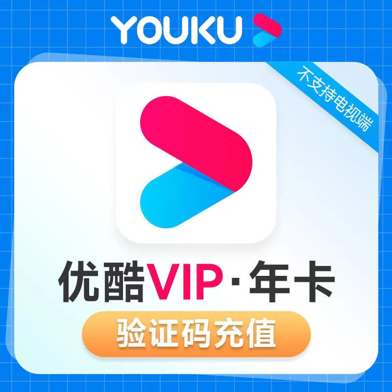 YOUKU 優(yōu)酷 視頻vip會員年卡