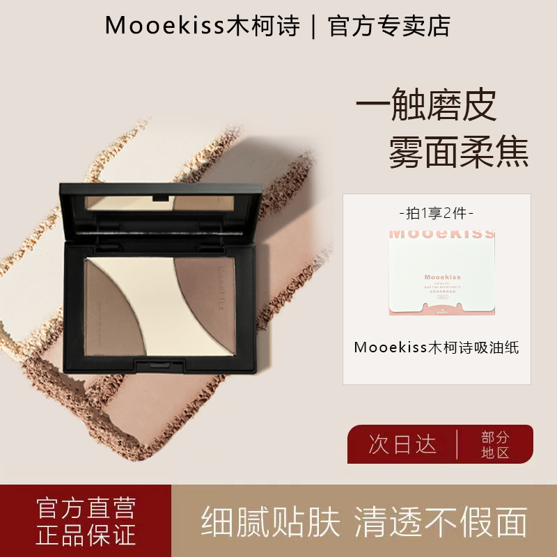 百億補(bǔ)貼：MOOEKISS 木柯詩(shī) 修容盤三色高光修容一體盤陰影鼻影側(cè)影啞光修容 #01