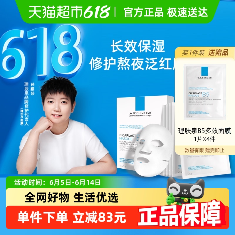 LA ROCHE-POSAY 理膚泉 【孫穎莎推薦】理膚泉B5多效保濕面膜舒緩修護(hù)敏感肌補(bǔ)水