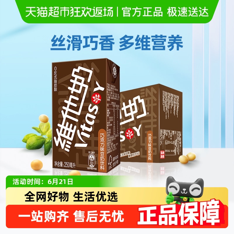 維他奶 巧克力味豆奶飲料250ml*16盒