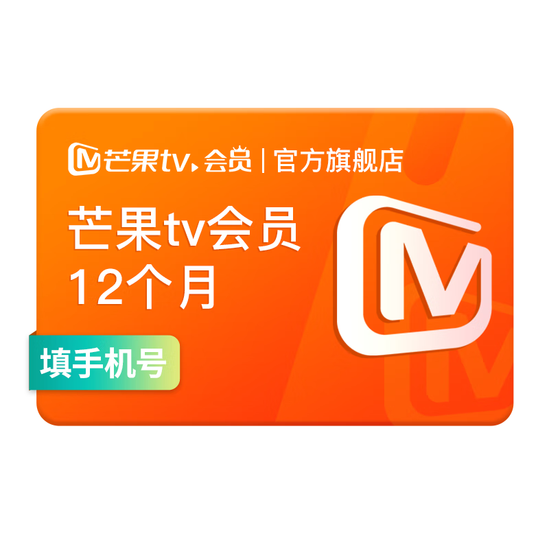 芒果TV 會(huì)員年卡 充值卡 不支持電視 12個(gè)月
