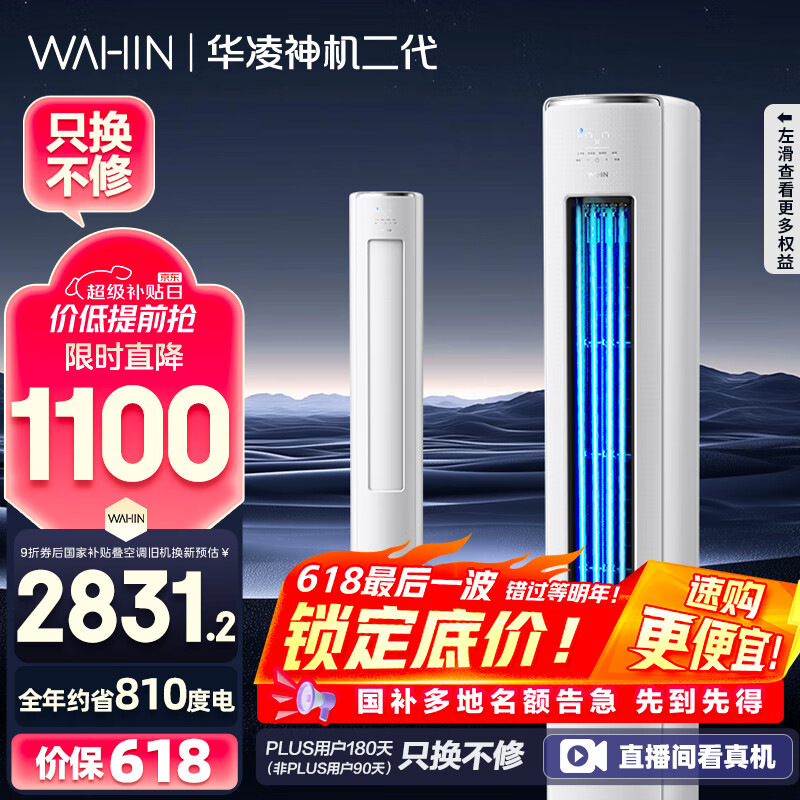 華凌 神機(jī)二代系列 KFR-72LW/N8HE1Ⅱ 新一級(jí)能效 立柜式空調(diào) 3匹