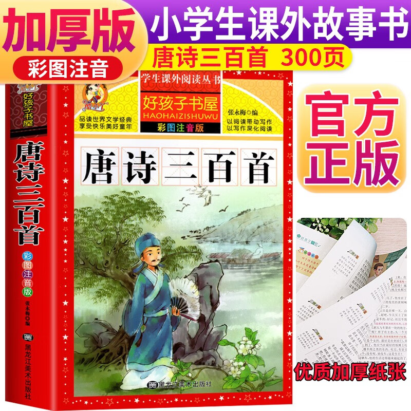 唐詩(shī)三百首 注音彩繪兒童版小學(xué)生版注音版 拼音讀物青少年版 兒童文學(xué)讀物7-10歲