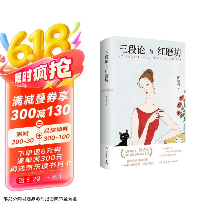 《三段論與紅磨坊》