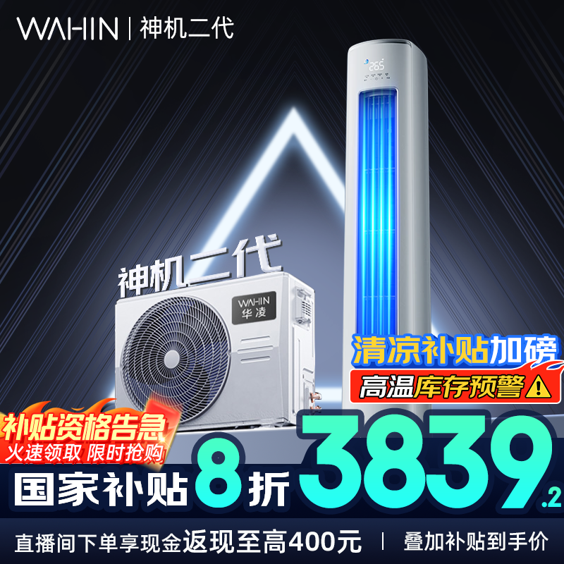 華凌 神機二代系列 KFR-72LW/N8HE1Ⅱ 新一級能效 立柜式空調(diào) 3匹
