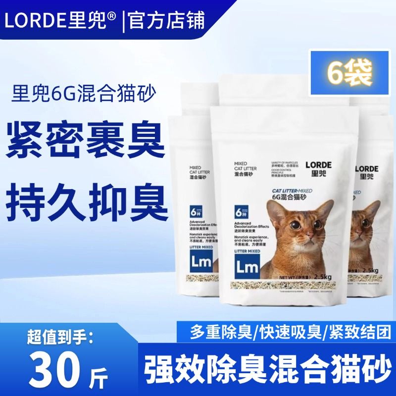 百億補貼：LORDE 里兜 貓砂6g強效除臭混合貓砂豆腐膨潤土低塵2.5kg*6包清倉