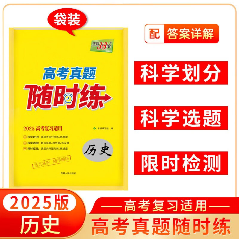 天利38套 2025 歷史 高考真題隨時練