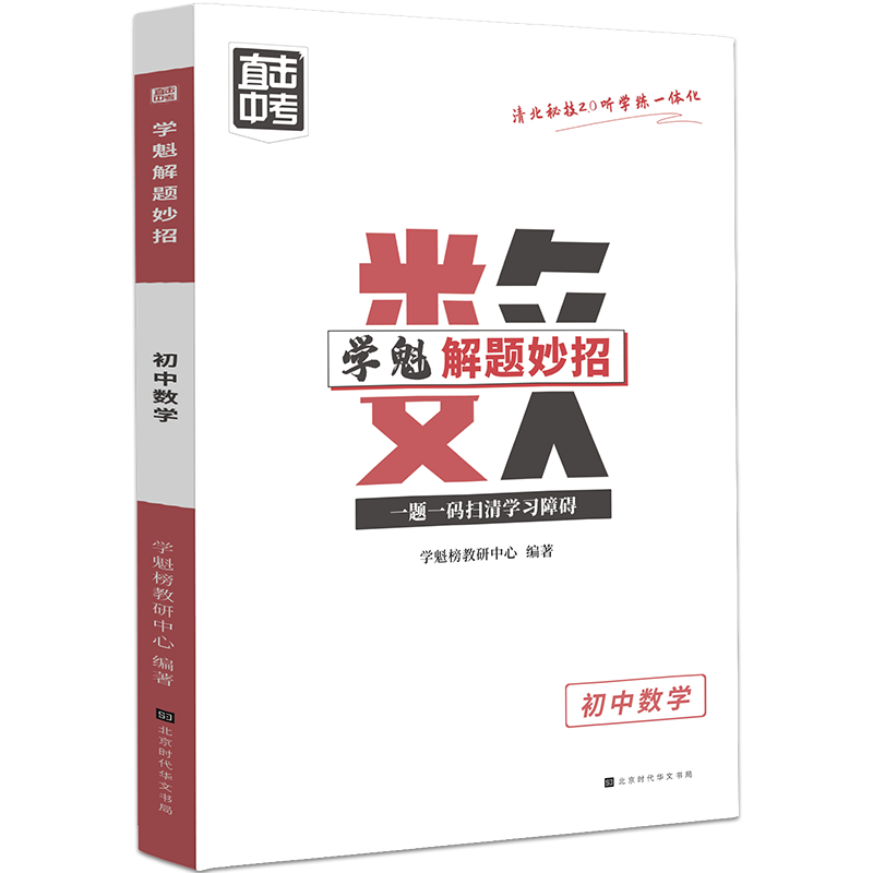 《學(xué)魁榜 直擊中考解題妙招》（年級(jí)，科目任選）