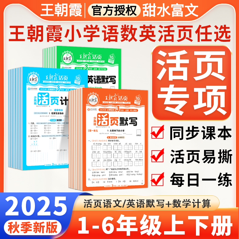 2025秋王朝霞活頁(yè)默寫(xiě)計(jì)算一二三四五六年級(jí)上冊(cè)下冊(cè)語(yǔ)文數(shù)學(xué)英語(yǔ)人教北師蘇教版一課一練小學(xué)同步字帖閱讀專(zhuān)項(xiàng)訓(xùn)練計(jì)算默寫(xiě)本試卷