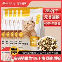 YANXUAN 網(wǎng)易嚴(yán)選 凍干三品全階段貓糧 2kg*5袋