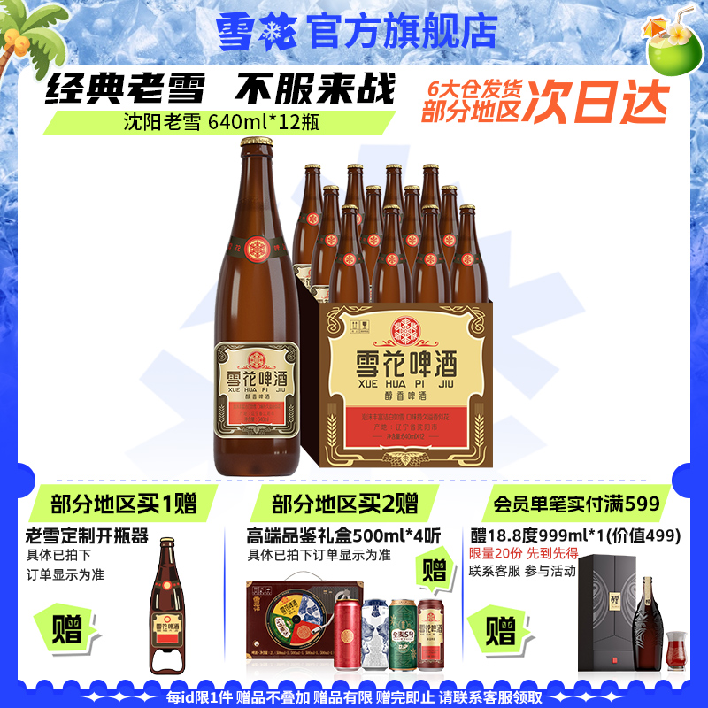 雪花 沈陽老雪花640ml*12瓶裝*2箱+沈陽老雪1L*2罐