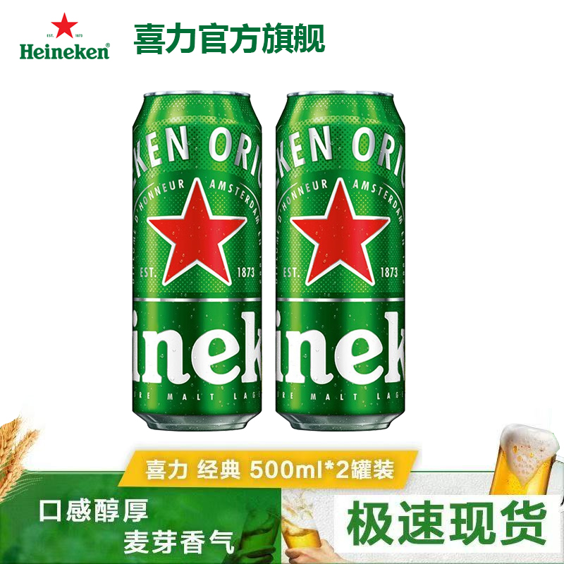 喜力 經(jīng)典黃啤聽裝 500mL 2罐
