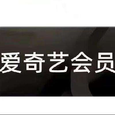 愛奇藝vip年卡愛奇藝黃金會員12個月直充手機愛奇藝vip愛奇藝年卡 一次性到 愛奇藝官網年卡