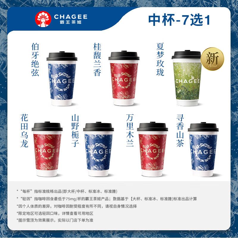 霸王茶姬 原葉鮮奶茶中杯5選1 1杯 單次兌換券+2
