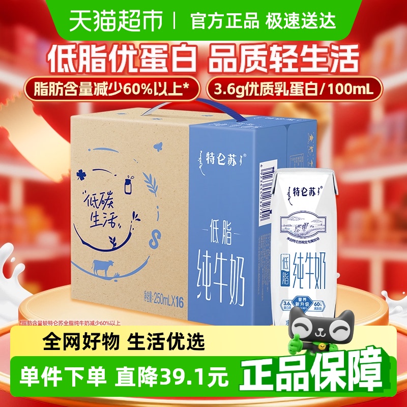 特侖蘇 低脂純牛奶原味250ml*16盒
