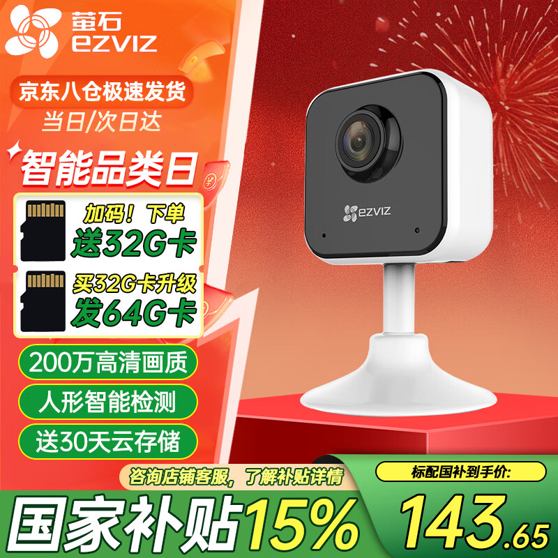 限移動端、京東百億補貼：螢石 室內看護C1HC/C1C/C2C云臺智能攝像頭 無線wifi家用移動偵測夜視磁吸攝像頭 PM2寵物看護 語音互動