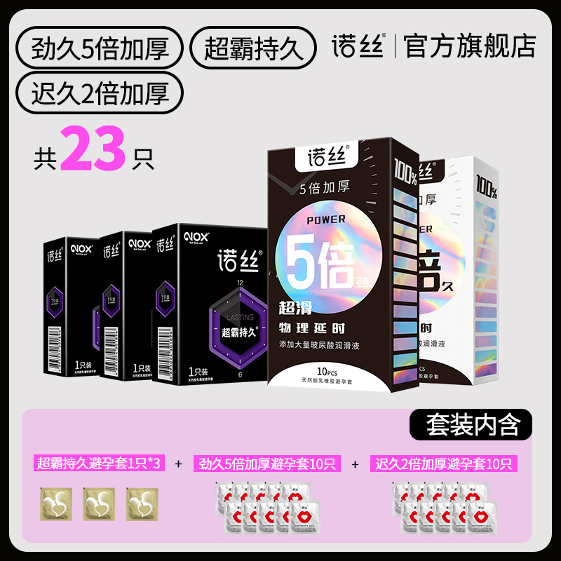 諾絲 安全套 延時體驗套餐23只