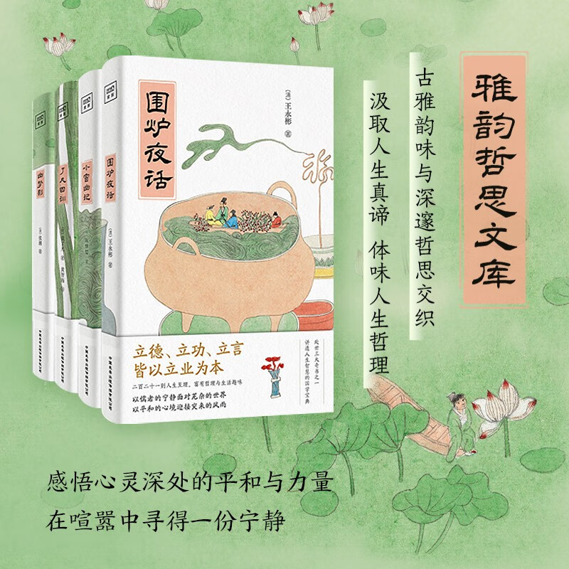 紫圖雅韻哲思文庫《 幽夢影+了凡四訓(xùn)+小窗幽記+圍爐夜話 》套裝共4冊