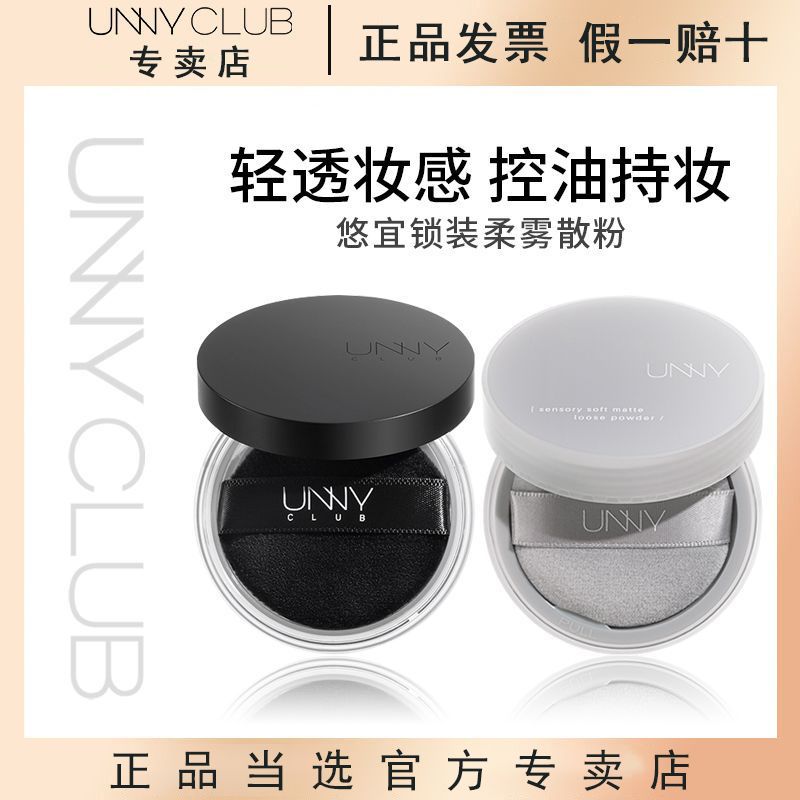 百億補貼：unny 悠宜 散粉輕透柔霧定妝散粉蜜粉持久定妝服帖遮瑕提亮細致毛孔官方