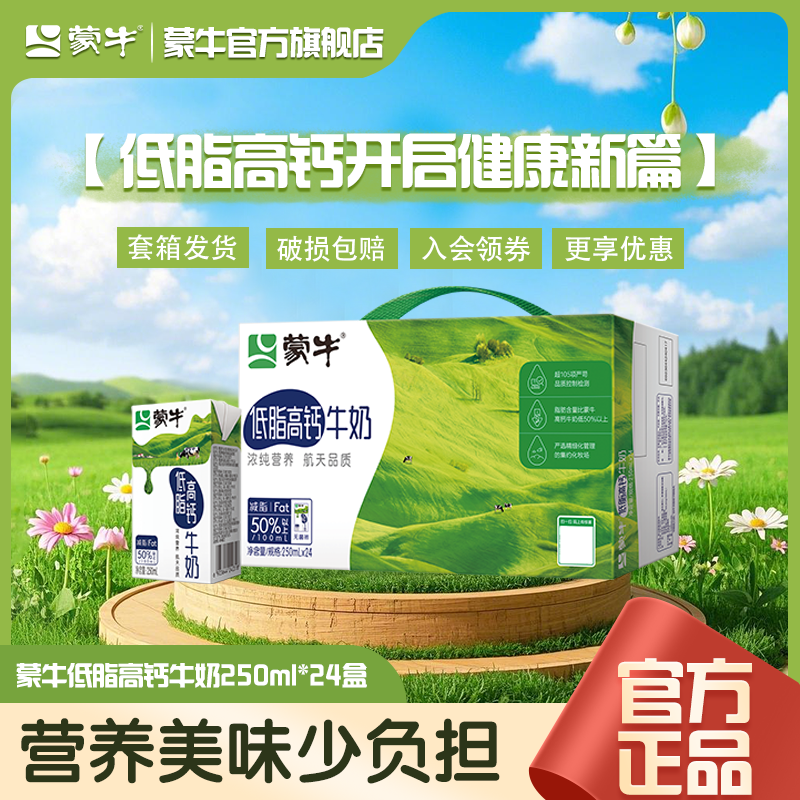 蒙牛 低脂高鈣牛奶250mL*24盒