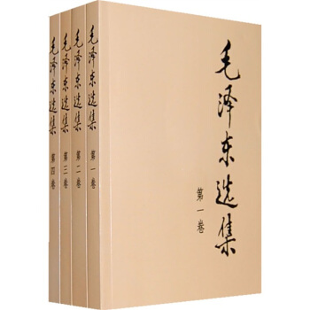 《毛澤東選集》（套裝全4冊、普及本）