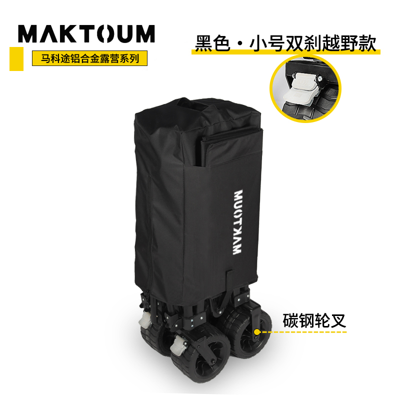 馬科途 MAKTOUM 露營車鋁合金 黑色小號