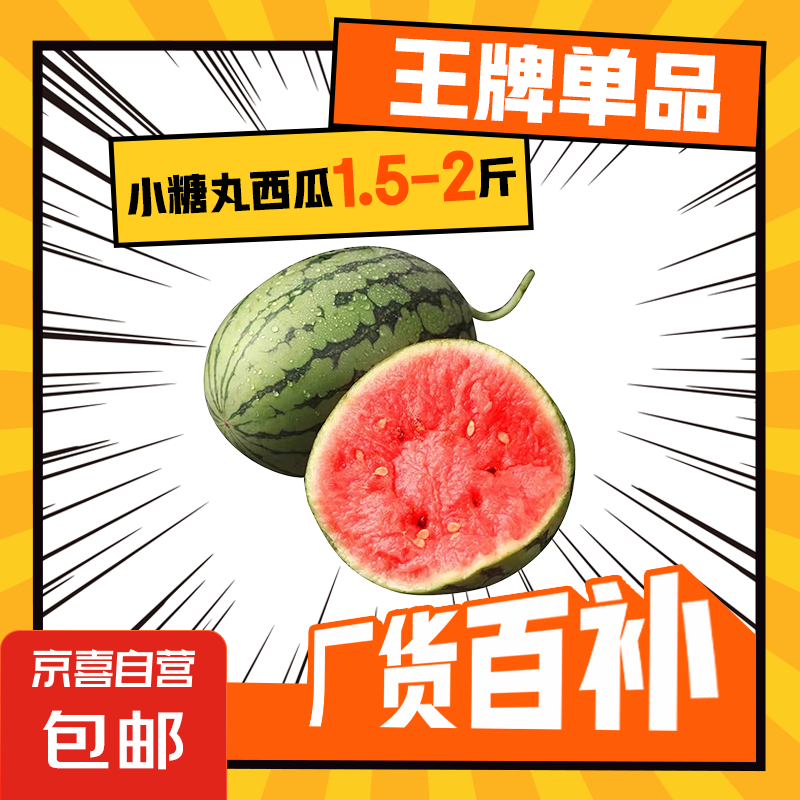京喜 全美2K小糖丸西瓜 2K小糖丸西瓜1.5斤-2斤