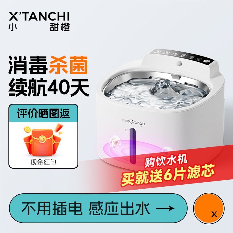 小甜橙 X'TANCHI 無線不插電消毒殺菌感應寵物智能飲水機貓咪喝水器貓狗通用