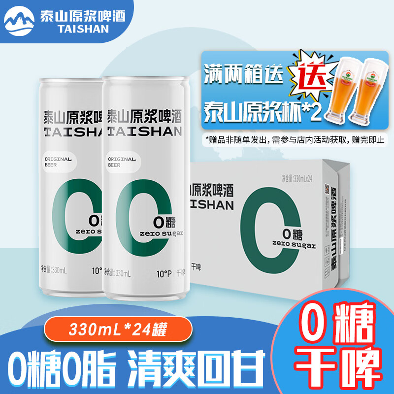 泰山原漿啤酒 taishan 精釀0糖10°P啤酒整箱裝 330mL 24罐