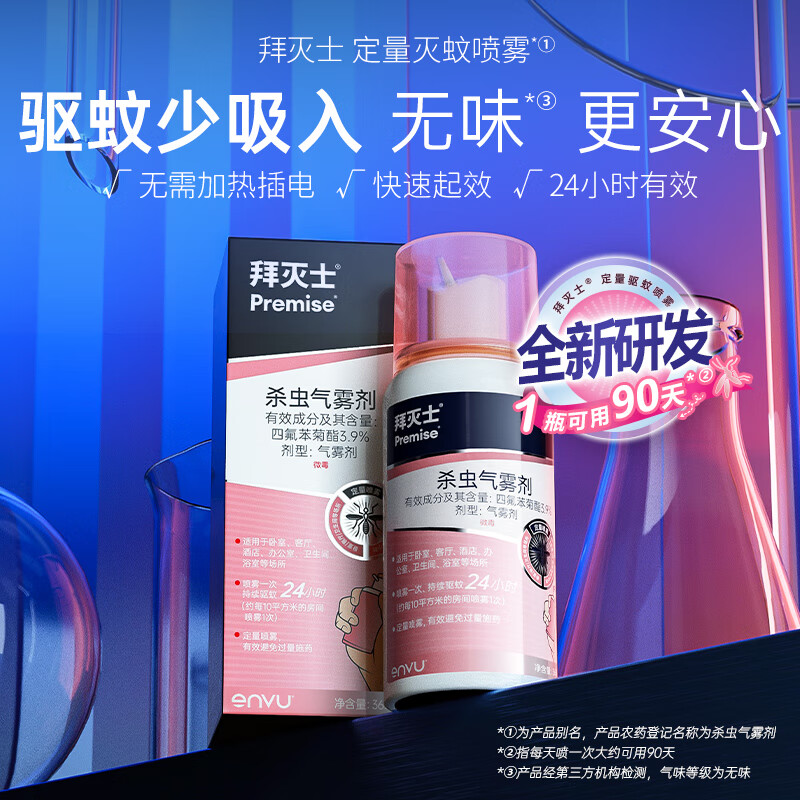 BAYER 24小時有效 驅蚊防蚊蟲殺蟲劑 定量殺蟲劑噴霧