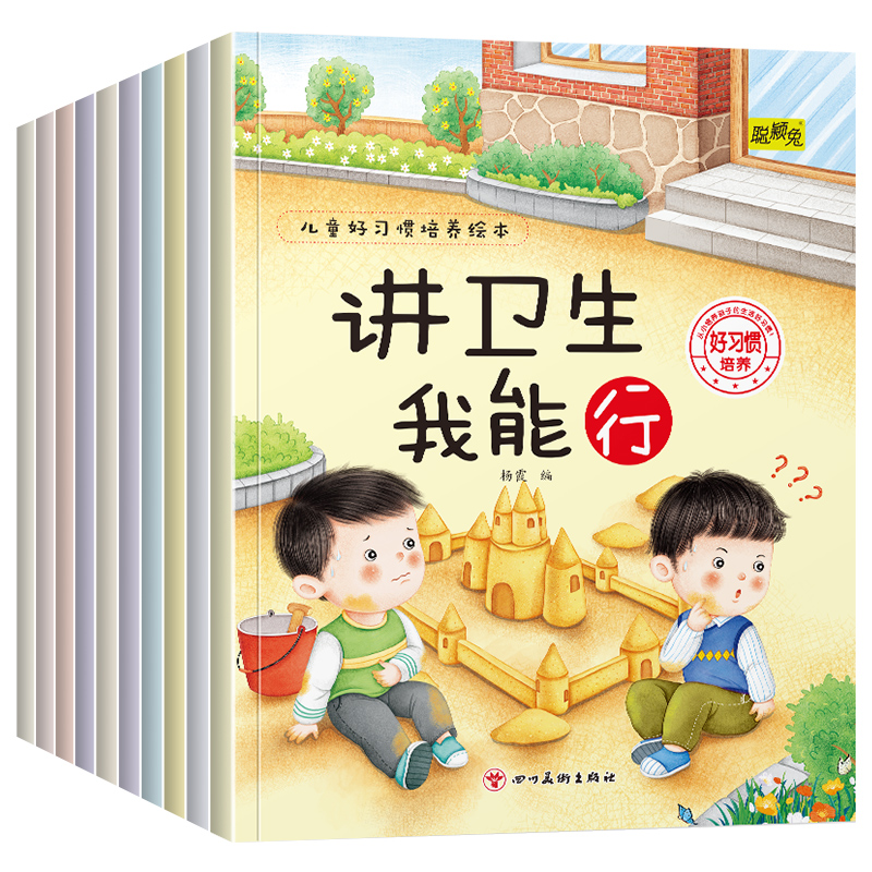 《兒童好習慣養(yǎng)成繪本》寶寶早教啟蒙圖畫書