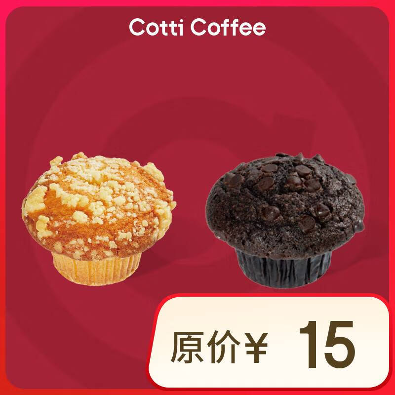 庫迪咖啡 麥芬2選1 15天有效-外賣&自提