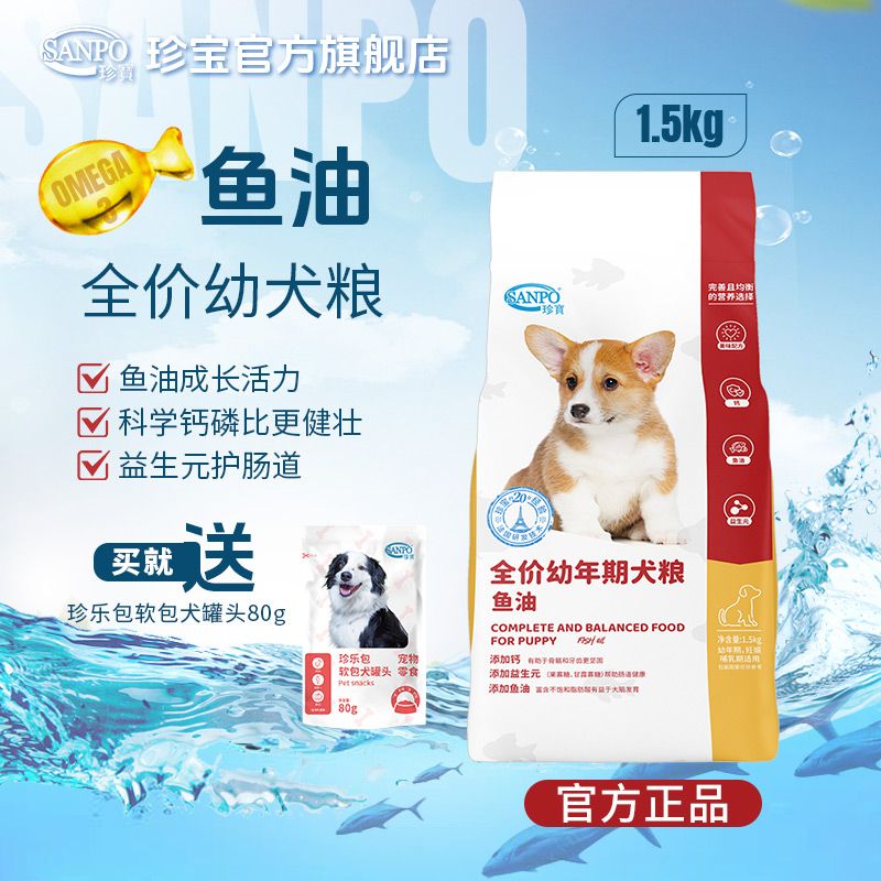 SANPO 珍寶 珍寶狗糧1.5kg深海魚油幼犬糧孕期哺乳期狗糧免疫呵護(hù)美毛通用型