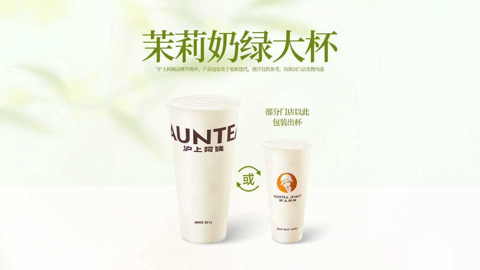 美團(tuán)到店 滬上阿姨鮮果茶 【爆款必喝】茉莉奶綠大杯(TG) 多店可用
