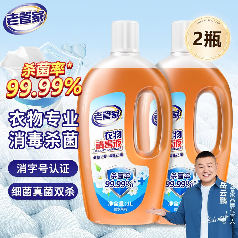 老管家 衣物消毒液殺菌99.99% 1L 2瓶