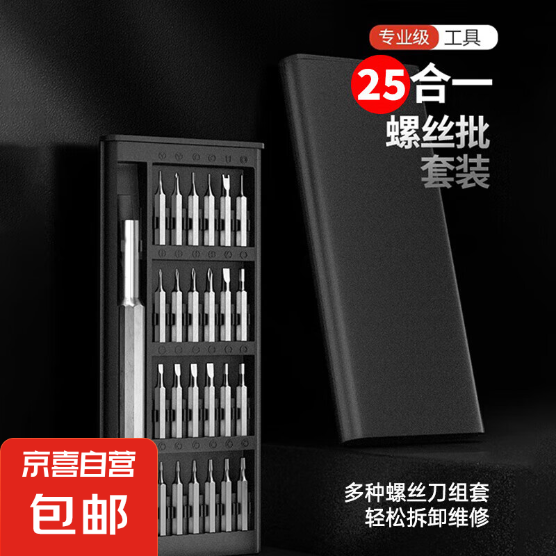 京喜自營-專用品牌 25合一小螺絲刀套裝 鋁桿
